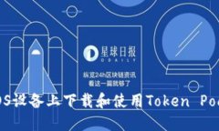 如何在iOS设备上下载和使