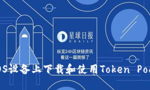 如何在iOS设备上下载和使用Token Pocket钱包