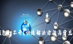 比特币钱包打不开？快速