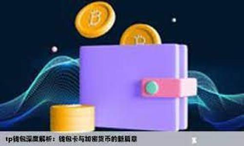 如何在TP钱包中添加波场生态的瑞波币