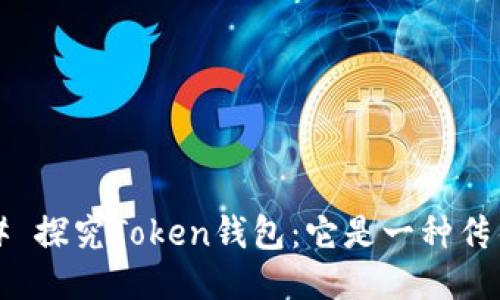 ### 探究Token钱包:它是一种传销吗?