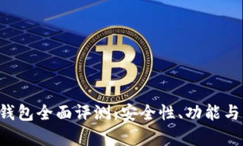 More Token钱包全面评测:安全性、功能与用户体验分析
