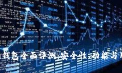 More Token钱包全面评测：安