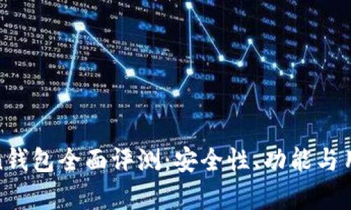 More Token钱包全面评测:安全性、功能与用户体验分析