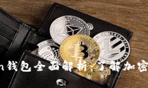 上海市Plus Token钱包全面解析：了解加密货币的安全与使用