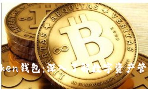 全面解析WO Token钱包：深入了解数字资产管理的安全与便捷