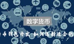 专业比特币钱包开发：如