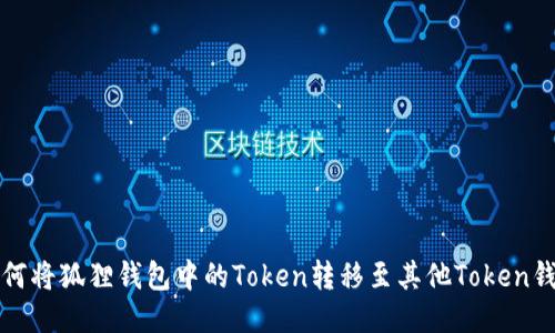 如何将狐狸钱包中的Token转移至其他Token钱包