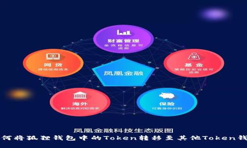 如何将狐狸钱包中的Token转移至其他Token钱包