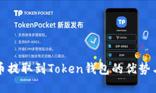 将加密货币提取到Token钱包的优势与操作指南