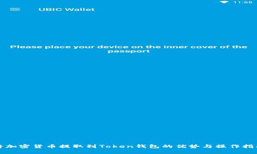 将加密货币提取到Token钱包的优势与操作指南