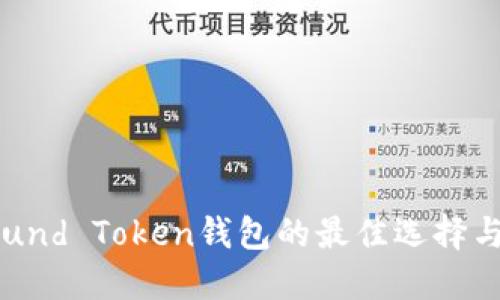 ### `Fund Token钱包的最佳选择与使用指南