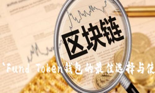### `Fund Token钱包的最佳选择与使用指南
