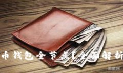 什么是比特币钱包全节点