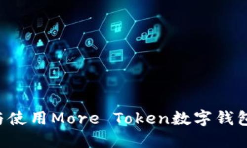 如何投资与使用More Token数字钱包:全面指南