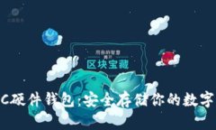 USDC硬件钱包：安全存储你