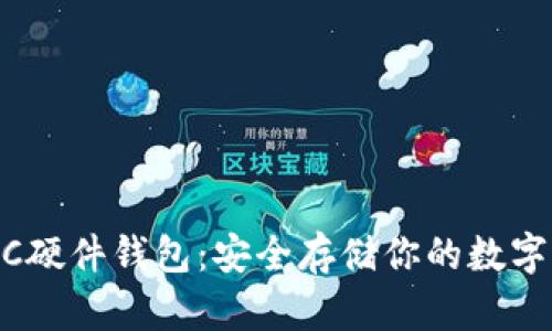 USDC硬件钱包:安全存储你的数字资产