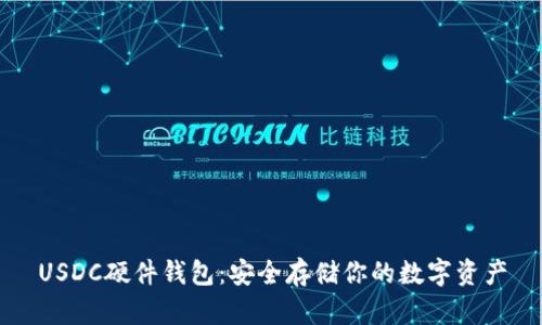 USDC硬件钱包:安全存储你的数字资产
