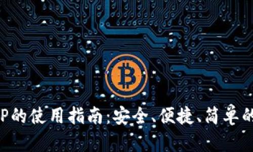 狗狗币钱包APP的使用指南:安全、便捷、简单的数字货币管理