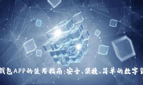 狗狗币钱包APP的使用指南:安全、便捷、简单的数字货币管理