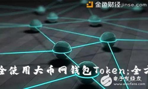 如何安全使用大币网钱包Token:全方位指南