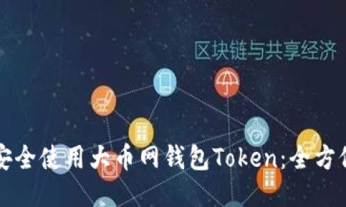 如何安全使用大币网钱包Token:全方位指南
