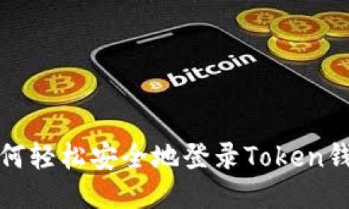 如何轻松安全地登录Token钱包