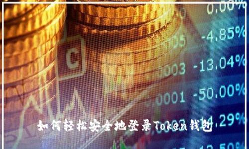 如何轻松安全地登录Token钱包