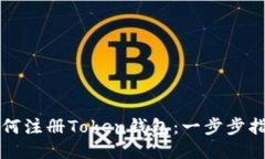 如何注册Token钱包：一步步