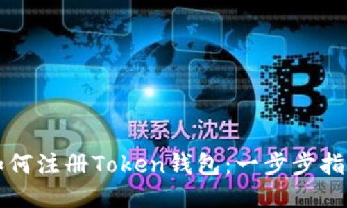 如何注册Token钱包:一步步指导
