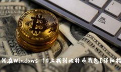 如何在Windows 10上找到比特