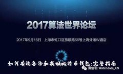 如何有效备份和找回比特