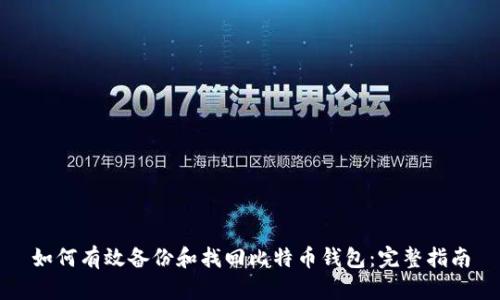 如何有效备份和找回比特币钱包:完整指南