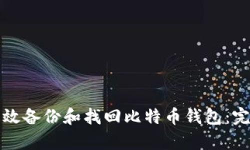 如何有效备份和找回比特币钱包:完整指南