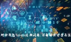 如何应对神钱包Token过期问