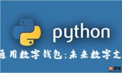 全面解析Token通用数字钱包