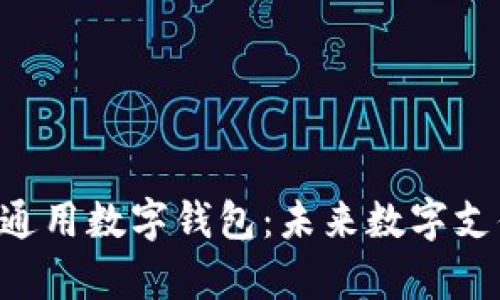 全面解析Token通用数字钱包:未来数字支付的趋势与前景