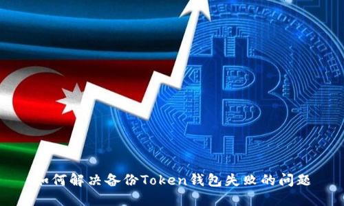 如何解决备份Token钱包失败的问题