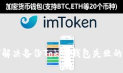 如何解决备份Token钱包失败