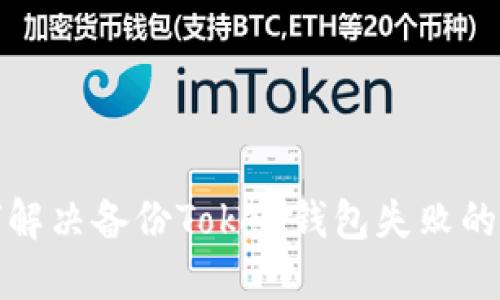 如何解决备份Token钱包失败的问题