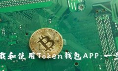 如何下载和使用Token钱包