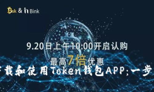 如何下载和使用Token钱包APP:一步步指南