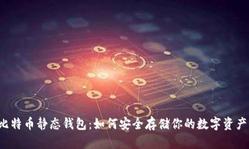 比特币静态钱包:如何安全存储你的数字资产?