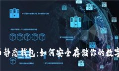 比特币静态钱包：如何安