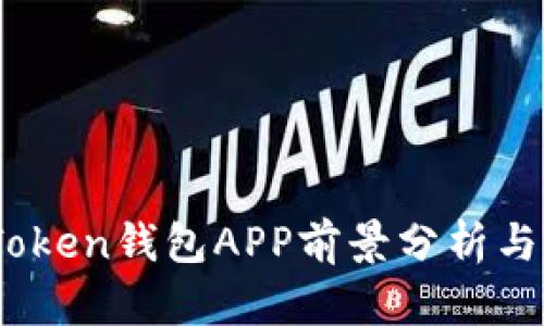2023年Token钱包APP前景分析与发展趋势