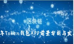2023年Token钱包APP前景分析