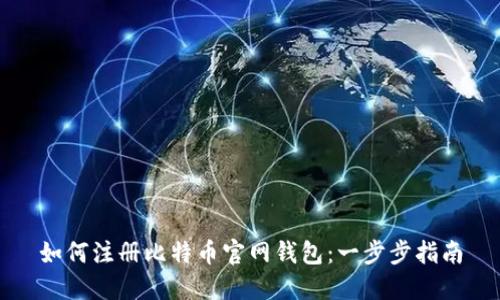 如何注册比特币官网钱包:一步步指南