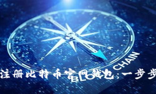 如何注册比特币官网钱包:一步步指南