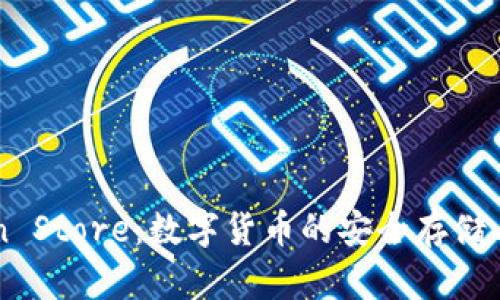 深圳钱包Token Store:数字货币的安全存储与便捷交易平台
