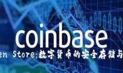 深圳钱包Token Store：数字货
